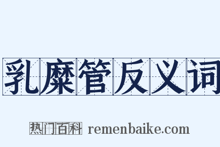 乳糜管反义词是什么意思的图片